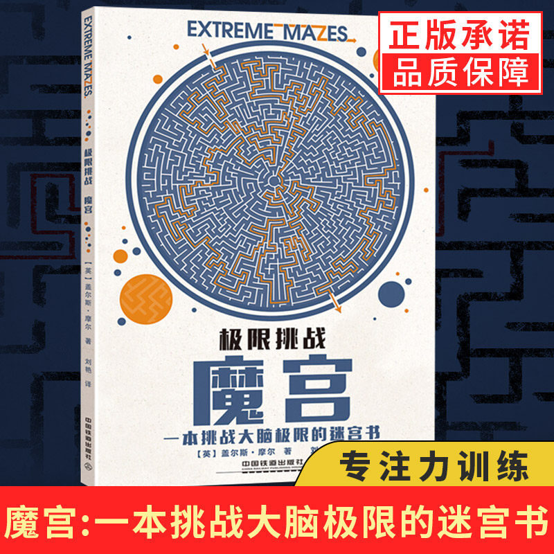 【正版】 极限挑战 魔宫书 英国幼儿经典情景大迷宫 儿童启蒙益智游戏
