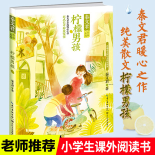 12岁儿童文学小说故事书秦文君 柠檬男孩秦文君作品文集 小学生语文教材同步8 书目 书 三四五六年级课外阅读书籍老师经典