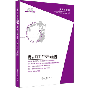 【现货正版】奥古斯丁与罗马帝国 经典与解释辑刊第65期从政治思想的角度去理解作为基督教教父的奥古斯丁世界哲学西方思想史