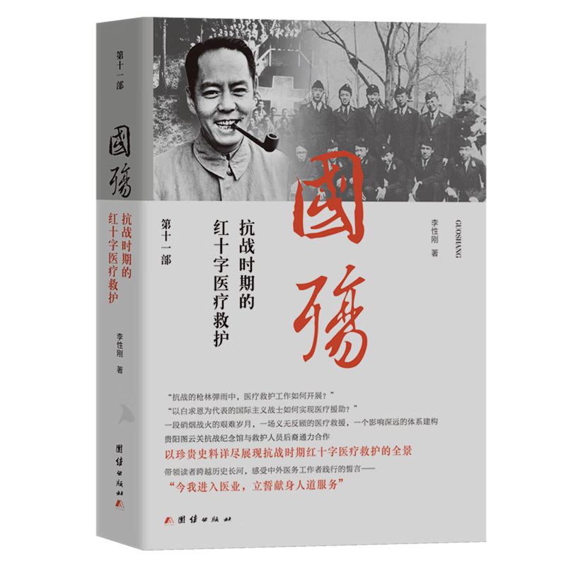 【现货正版】国殇抗战时期的红十字医疗救护 李性刚 著 大型抗日战争通史著作 战场抗战纪实 中国抗日战争史 团结出版社