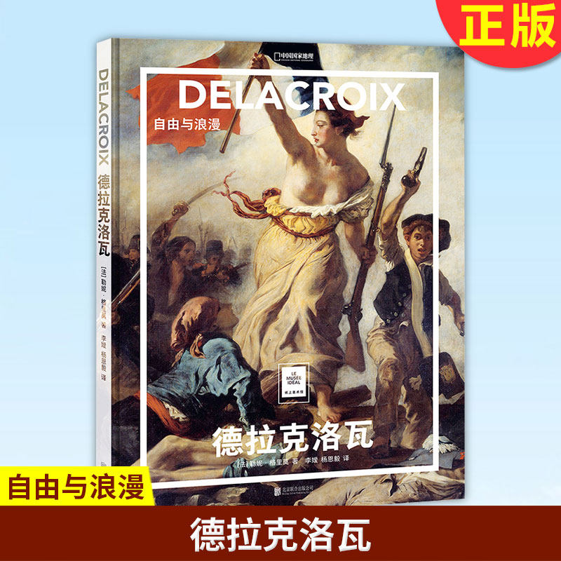 【正版】德拉克洛瓦:自由与浪漫中国国家地理纸上美术馆系列艺术西方博物馆世界名画册画画书籍绘画艺术画册画集