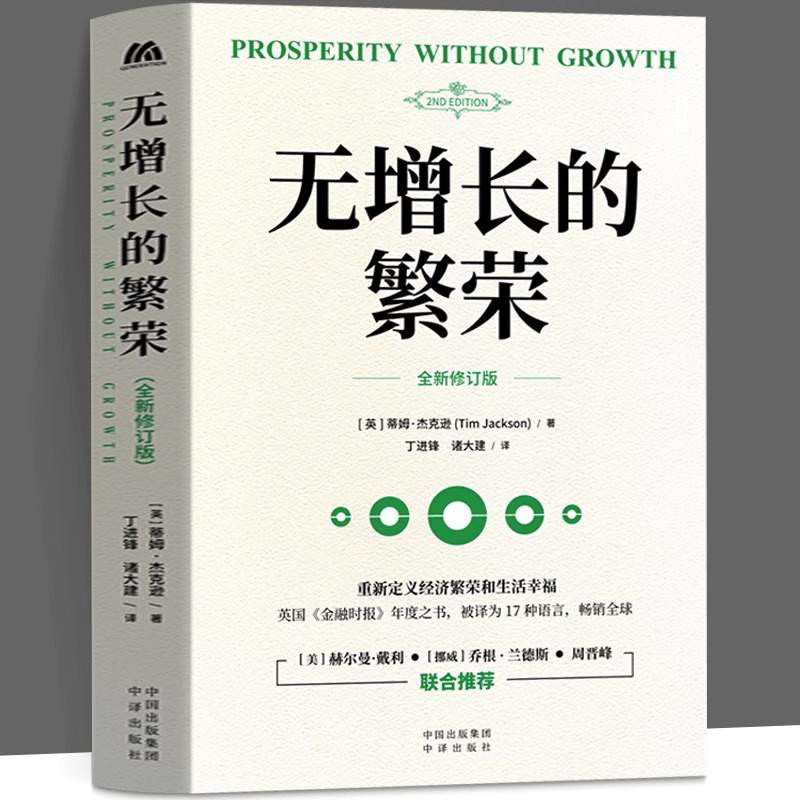 【现货正版】无增长的繁荣 链接时政热点呼应时代主题 提供幸福指南 讲述几乎无人相信切实可行的基本主题 通过与增长的潮流脱钩