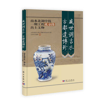 盛世调吉水 古都遗博珍/南水北调中线一期工程北京段文物保护工程成果