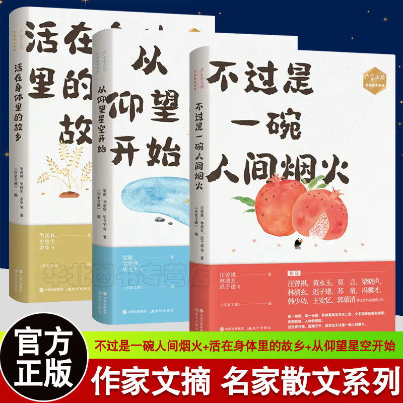 【现货速发】正版作家文摘系列3册 不过是一碗人间烟火活在身体里的故乡从仰望星空开始林清玄迟子建梁衡名家散文集现代文学书籍属于什么档次？