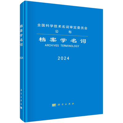 【科学出版社直发】档案学名词
