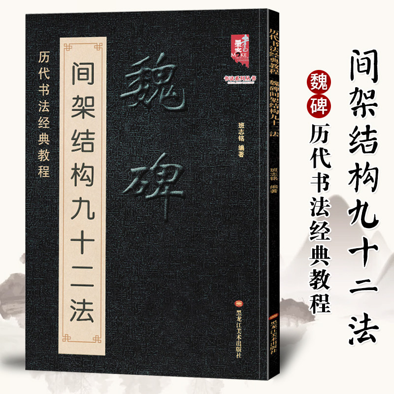 楷笔法入门详解 北魏隶楷初学毛笔字帖教学书法基础毛笔楷书临摹范本