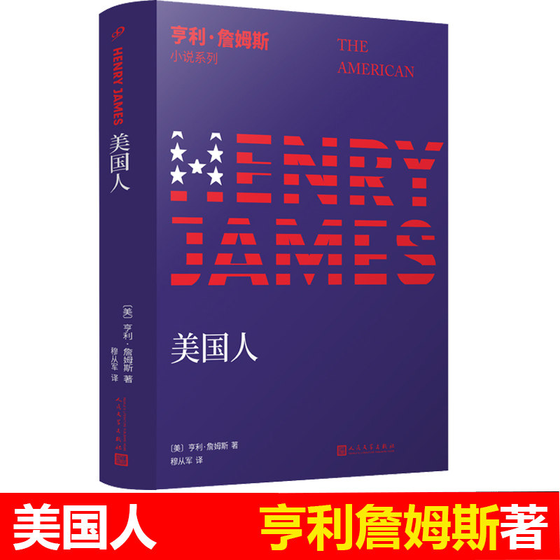 美国人 亨利詹姆斯小说系列 小说界莎士比亚一部重新定义美国人的传奇小说外国现当代文学经典西方心理现实主义小说高性价比高么？