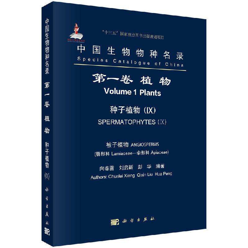 中国生物物种名录 第一卷 植物 种子植物IX  被子植物 唇形科-伞形科