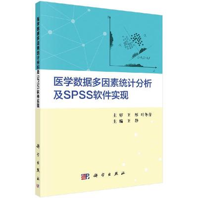 【现货正版】医学数据多因素统计分析及SPSS软件实现 王静 著 大学教材生活 正版图书籍 科学出版社