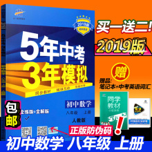 正版 2019版5年中考3年模拟初中数学八年级上RJ人教版53复习资料五年高考三年模拟测试卷子题库五三初二上学期教辅书籍