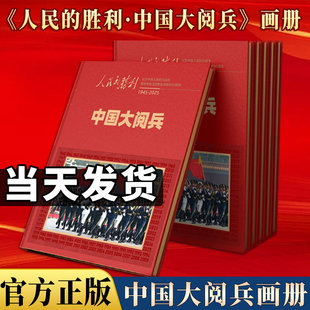 【现货正版】人民的胜利中国大阅兵画册典藏版 梳理中国历次阅兵照片图册 文创纪念品期刊杂志 第16次国庆大阅兵文创环球人物出品
