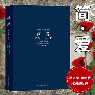 简爱书籍正版原著勃朗特原版无删减中文版外国文学小说世界名著青少年初中高中学生阅读课外读物书籍简爱全译本上海文艺出版社
