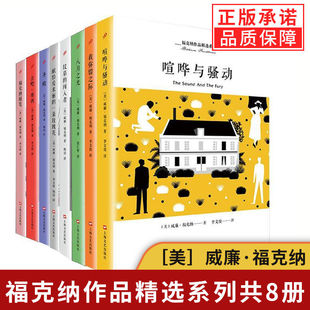 【单册任选】正版全套福克纳作品全集喧哗与骚动我弥留之际八月之光福克纳随笔献给艾米丽的一朵玫瑰花坟墓的闯入者圣殿书籍