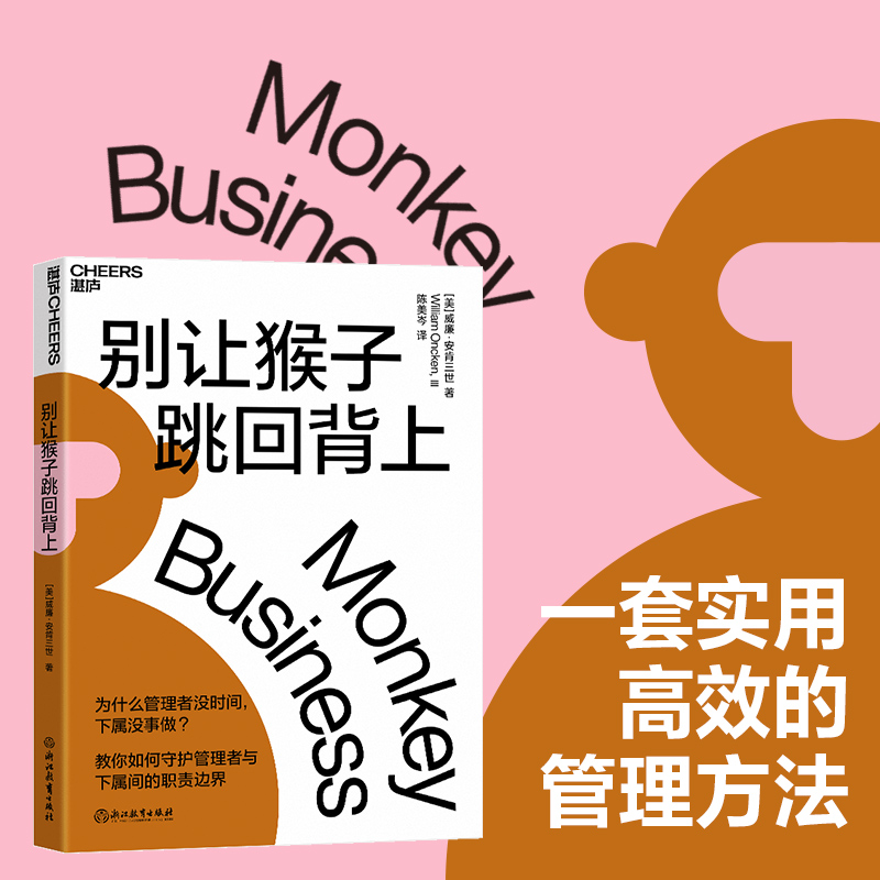 【现货正版】别让猴子跳回背