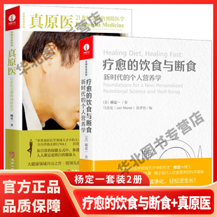 杨定一 科学饮食生活身体调理书籍 饮食与断食 真原医 疗愈 新时代 个人营养学生酮饮食健康饮食营养食疗 现货正版