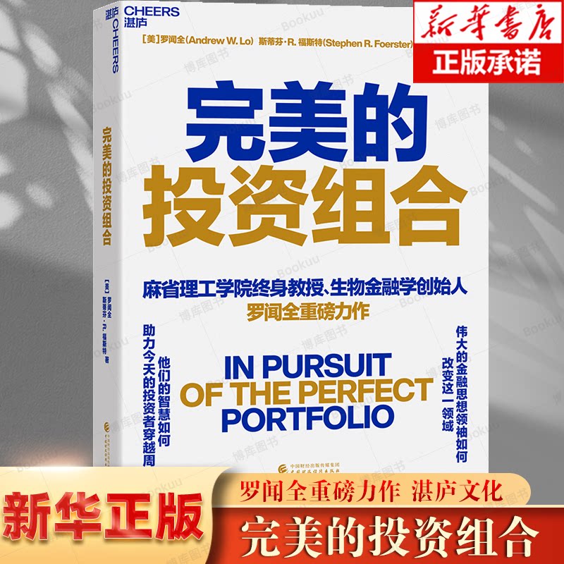 完美的投资组合 伟大的金融思想权威如何改变这一领域 他们的智慧如何助力今天的投资者穿越周期 罗闻全重磅力作