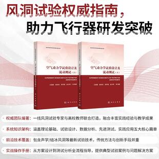 空气动力学试验设计及流动测试 全二册
