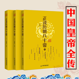 【现货正版】正说历朝八十帝中国帝王传记名人传人物皇帝全传乔继堂人物书籍中华影响的名人传记帝王权术书籍