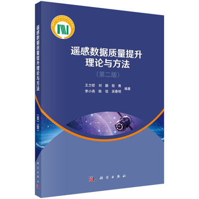 遥感数据质量提升理论与方法（第二版）/王力哲，刘鹏，程青，李小燕，陈佳，吴春明