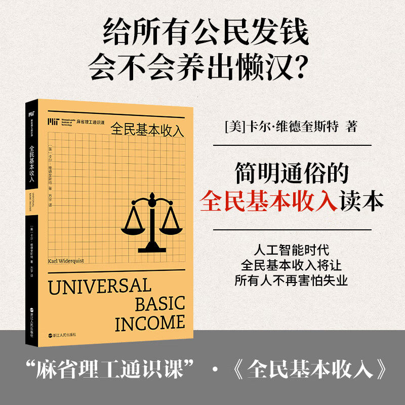 全民基本收入 麻省理工通识课丛书 [美]卡尔·维德奎斯特 著 简明通俗的“全民基本收入”读本告诉你关于基本收入的一切 浙江人民