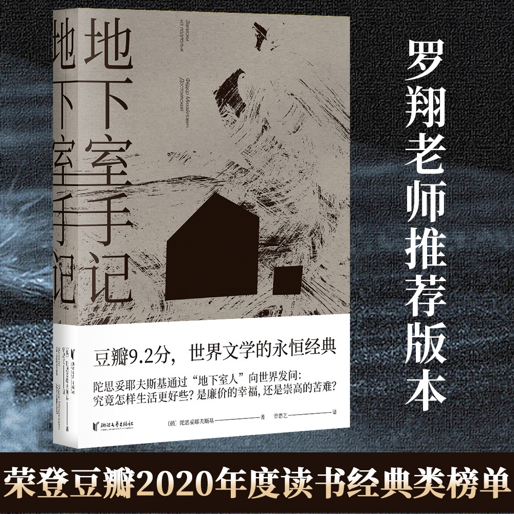 【罗翔推荐】地下室手记 陀思妥耶夫斯基 罗翔老师推荐高口碑译文 荣登豆瓣年度读书经典类榜单 俄国文学 世界文学经典名著 书籍/杂志/报纸 外国小说 原图主图