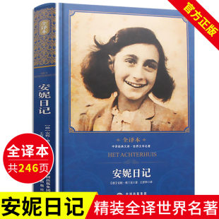 精装 全译本中文版 无删减世界经典 安妮日记原版 文学名著少女初高中小学生语文课外阅读9 15岁成长书籍弗兰克原版 正版