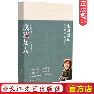 【现货正版】戎装女人 刘静的书 军旅 长篇小说 长江文艺出版社官方店CJ