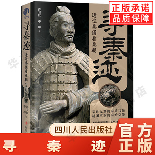 【现货正版】寻秦迹 透过秦俑看秦朝 秦兵马俑和咸阳城遗址考古领队许卫红的考古手记 秦汉考古重大发现 大秦王朝历史本真