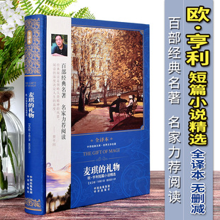 【正版】麦琪的礼物原著精装全译本欧亨利短篇小说选集中文青少年版课外阅读物9-12-15周岁初中世界文学经典名著事全集书籍