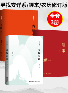 【现货正版】全套3册寻找安详系列+醒来+农历修订版 郭文斌著 中国近代随笔文学书籍 长江文艺出版社书籍