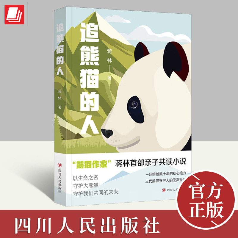 【现货正版】追熊猫的人 蒋林 著 所有热爱大熊猫的人都是追熊猫的人青少年亲自共读以生命之名守护大熊猫花花系列书籍,书籍/杂志/报纸,其它小说,淘宝优惠券,粉丝福利购,淘宝优惠卷