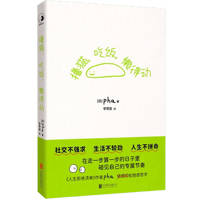 【现货正版】撸猫吃饭懒得动 低能量人士生存指南 社交不强求生活不较劲人生不拼命为慢节奏正名生活随笔励志治愈书籍人生拒绝清单