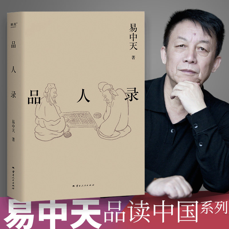 2024修订版 品人录 易中天品读中国系列 英雄故事政治角力宫斗大戏 刘邦项羽曹操诸葛亮武则天长孙无忌等历史人物故事分析