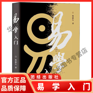 易学入门 张延生 著 韩金英 编 中国哲学社科 新华书店正版图书籍 团结出版社