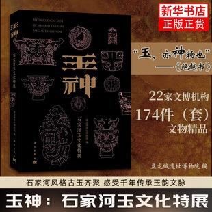 【现货正版】玉神：石家河玉文化特展 盘龙城遗址博物院三星堆遗址孙家岗凌家滩良渚陶寺石峁两城镇新石器文化石家河文化玉器考古