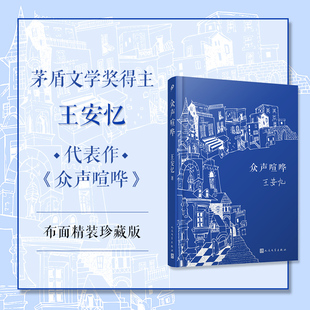 作品2022精装 众声喧哗王安忆经典 现货正版 写实中又超拔而出清澈禅机 喧嚣中有静寂卑微中有真实生活 质地绵密 新版