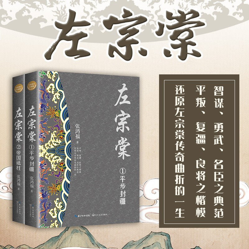 左宗棠共2册长篇小说张鸿福著