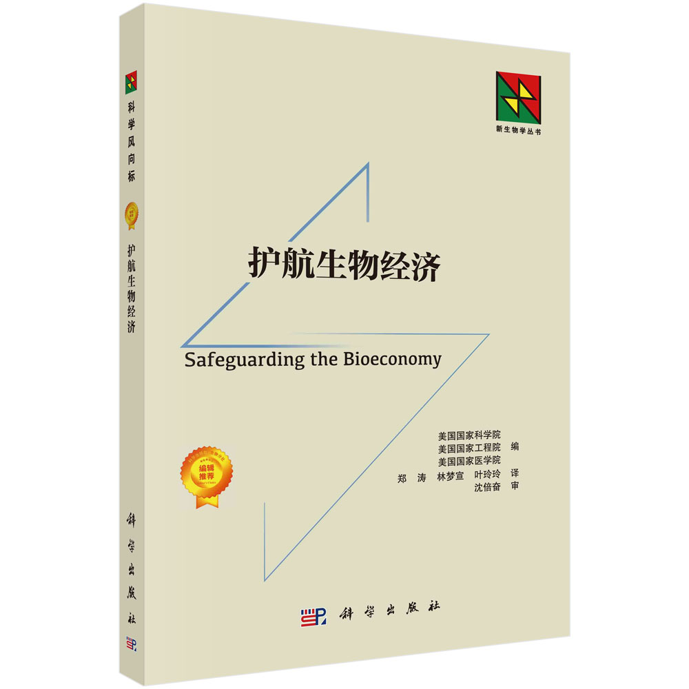 护航生物经济/郑涛 林梦宣 叶玲玲