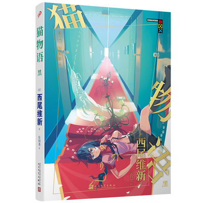 【现货正版】物语系列小说 猫物语黑 西尾维新轻小说代表作 物语系列青春校园小说书籍