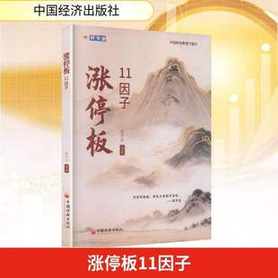 【现货正版】涨停板11因子 郑声友著 股票入门基础知识 股票看盘实战教程股市软件新手入门教程从零开始学炒股书籍 中国经济出版社