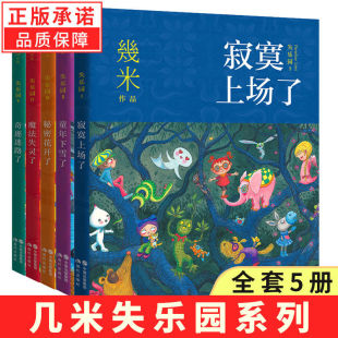 寂寞上场了 秘密花开了 童年下雪了失乐园几米漫画绘本全集几米全套漫画集 奇迹迷路了 几米失乐园系列全套5册魔法失灵了
