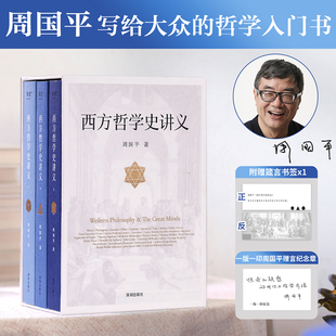 随机签名版 生活 西方哲学史讲义 只要保持惊奇与疑惑 哲学就能进入你 哲学入门书 现货速发 周国平写给大众