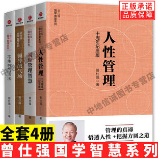 领导 不生气 易经管理智慧 全套4本曾仕强国学智慧系列套装 气场 人性管理十周年纪念版 管理国学大师曾仕强企业管理书 活法