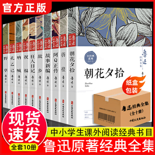 必读原著正版 全集鲁迅经典 朝花夕拾呐喊狂人日记故乡野草彷徨孔乙己阿Q正传故事新编六七年级课外书小说作品集散文杂文集 10册正版