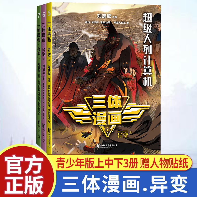 青少年版】三体漫画异变上中