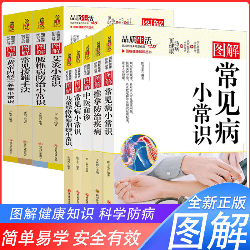 图解健康知识丛书图解《黄帝内经》养生小常识常见拔罐手法艾灸小常识腰椎病防治小常识推拿防治疾病等从头到脚谈养生远离疾病防病,书籍/杂志/报纸,世界名著,淘宝优惠券,粉丝福利购,淘宝优惠卷