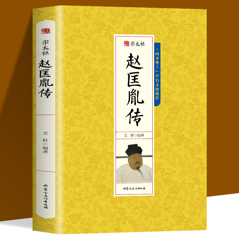 赵匡胤传 千古人物宋太祖传记 中国历代帝王传记历史宋朝开国皇帝全传