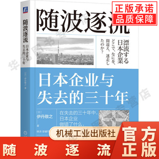 随波逐流:日本企业与失去的三十年 伊丹敬之 著 失去的三十年系列书 失去的三十年 通缩 就业冰河期 企业自救 企业过冬 机械工业