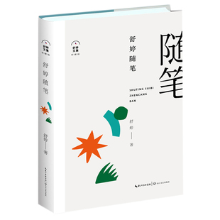 完整收录舒婷随笔代表作荒园笔记 舒婷随笔 作家赵丽宏题写书名 精装 中国当代随笔 舒婷文集珍藏版