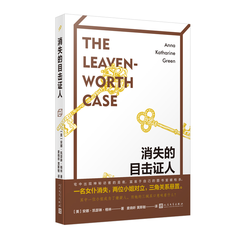 正版书籍 消失的目击证人 侦探推理小说 美国侦探小说之母首部作品 莱文沃思案 特伦特最后一案 侦探推理悬疑破案 人民文学出版社